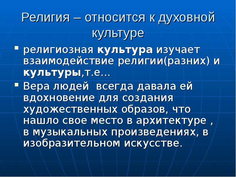 Вероисповедание является. Религиозная культура. Взаимосвязь религии и общества. Духовная культура религия. Разделы духовной культуры.