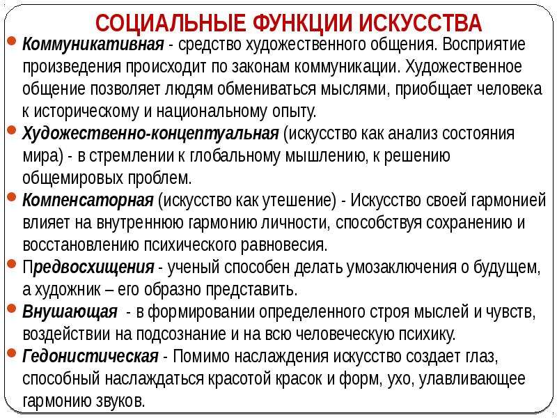 Основные функции искусства