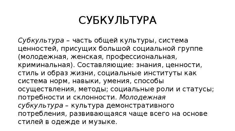 Понятие культуры тест. Субкультура часть общей культуры системы ценностей. Наименьшая общая культура. Часть общей культуры присуща большой или малой социальной группе. Субкультура которая предлагает систему ценностей призванную.