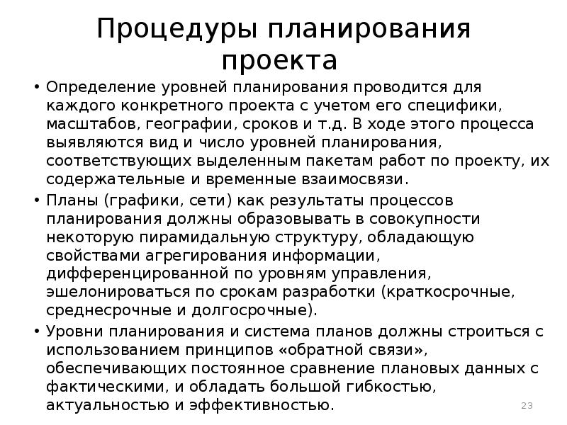 Процессы и уровни планирования проекта