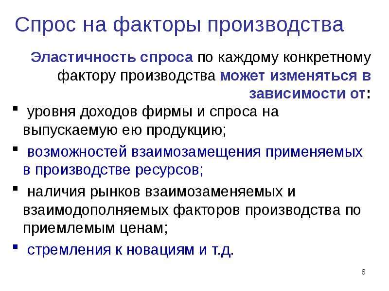 Производство спрос на товар. Спрос на факторы производства. Эластичность факторов производства. Рынки факторов производства презентация. Спрос на факторы производства презентация.