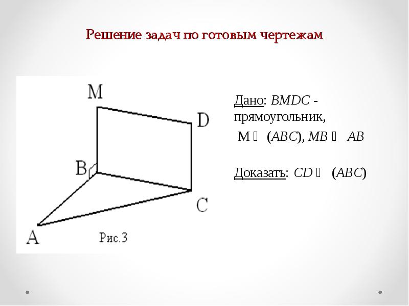 Решить задачи по готовым чертежам доказать bc перпендикулярно cd