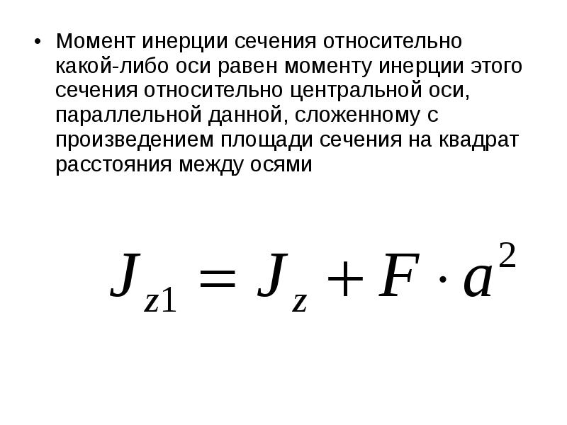 Осевой момент инерции. Момент инерции относительно оси х1 равен. Момент инерции сечения. Осевые моменты инерции относительно параллельных осей. Момент инерции сечения относительно оси.