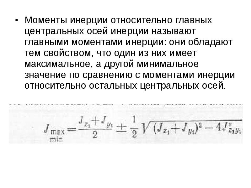 Ось инерции. Главные оси инерции формула. Главная Центральная ось инерции сечения. Понятие о главных центральных осях инерции сечения. Главные моменты инерции сопромат.