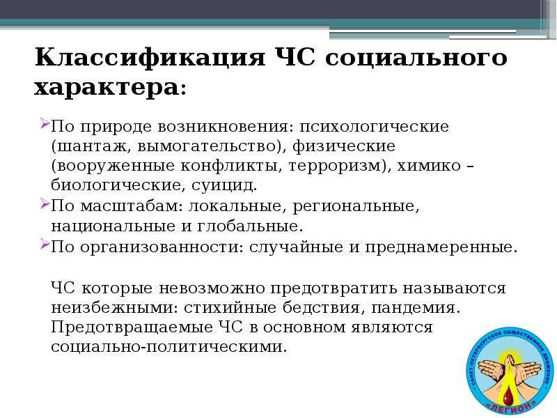 Чс по природе возникновения. Классификация ЧС соц характера. ЧС социального характера по природе. Классификация чрезвычайных ситуаций социального характера. Классификация социальных ЧС по природе происхождения.