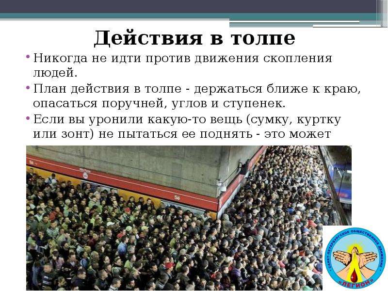 Против движения. Действия в толпе. Действия человека в движущейся толпе. План действия в толпе - держитесь ближе к краю толпы.