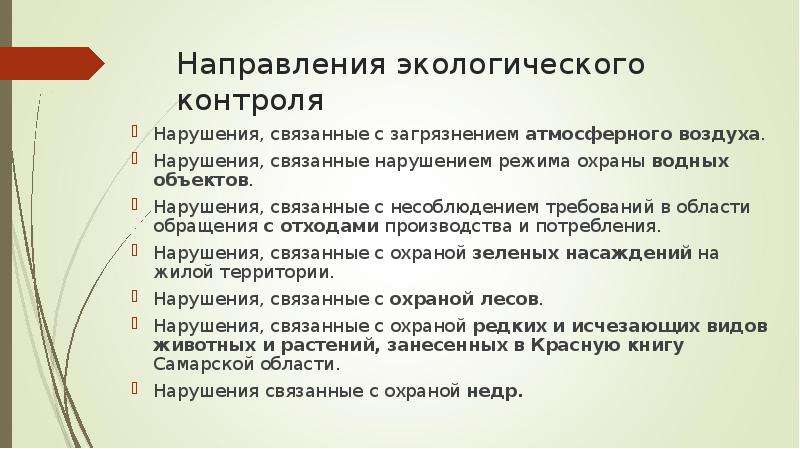 Направления экологии