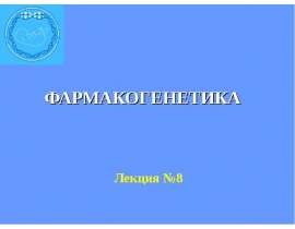 Фармакогенетика