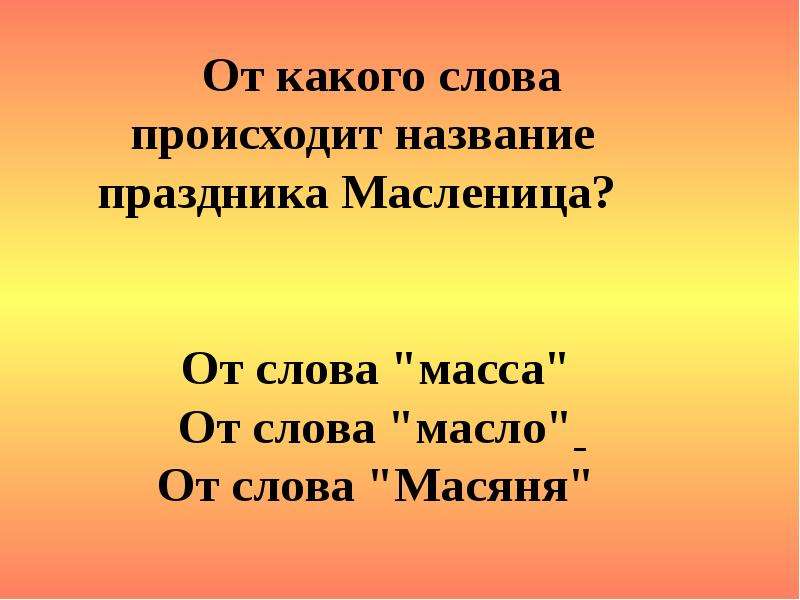 Вес слова. Разбор слова Масленица. Слова из слова Масленица. Собери слова Масленица. На какое слово похоже слово Масленица.