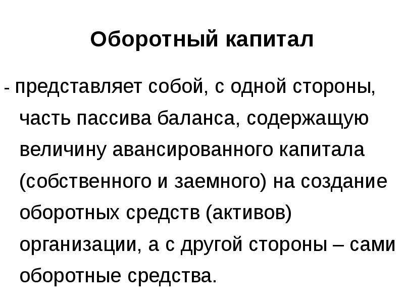 Капитал представляет собой. Оборотный капитал представляет собой. Капитал предприятия представляет собой. Собственный капитал представляет собой. Оборотный капитал представлен.