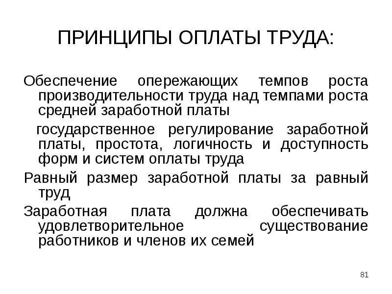 Принцип ростов. Принципы оплаты труда. Принцип оплаты. Принцип вознаграждения. Принципы оплаты труда в туризме.