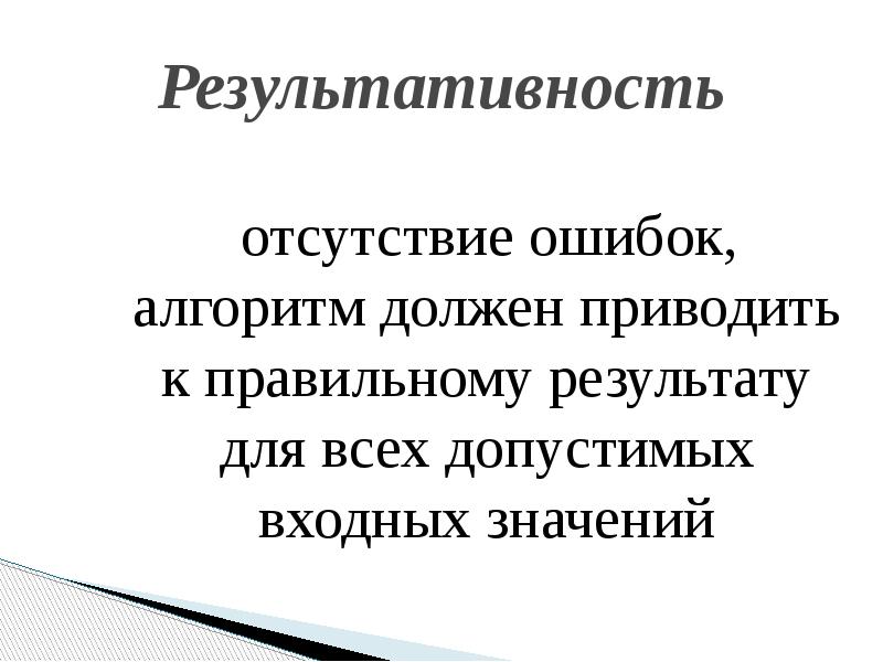 Должны привести. Отсутствие ошибок. Алгоритмические ошибки. Отсутствие результативности пример. К чему может привести отсутствие результативности в алгоритме.