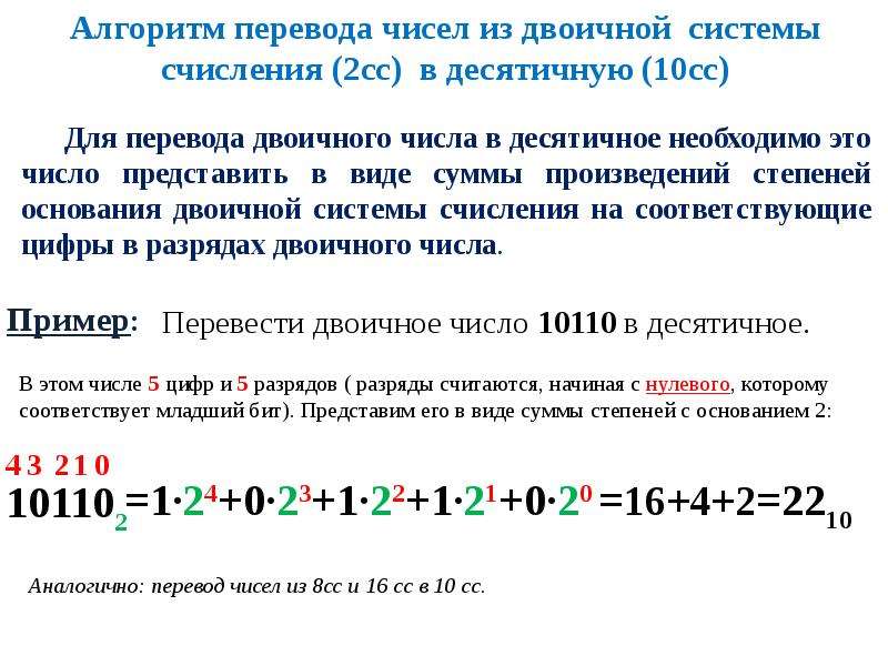 Число 11 из двоичной в десятичную. Перевести число из двоичной системы в системы с основанием 8 10 16. Перевести числа в систему счисления с основанием 10. Как перевести из 10 в 2 систему счисления. Перевести число из двоичной в основанием 8 10 16.