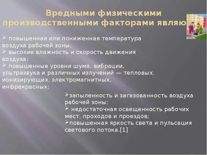 Что относится к физическим опасностям. Вредными физическими производственными факторами являются. Физический вред. Физические опасности и их решения. Физика вред.