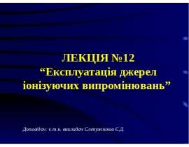 Експлуатація джерел іонізуючих випромінювань