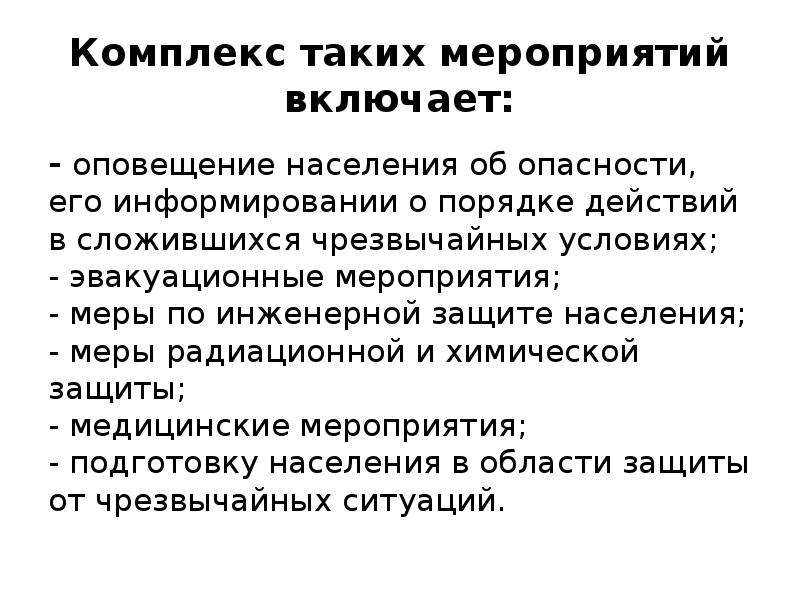 Комплекс оживления. Комплекс мероприятий по защите населения. Основные мероприятия по оповещению населения об опасностях включают. Сообщение мероприятия по защите населения. Меры по инженерной защите населения.