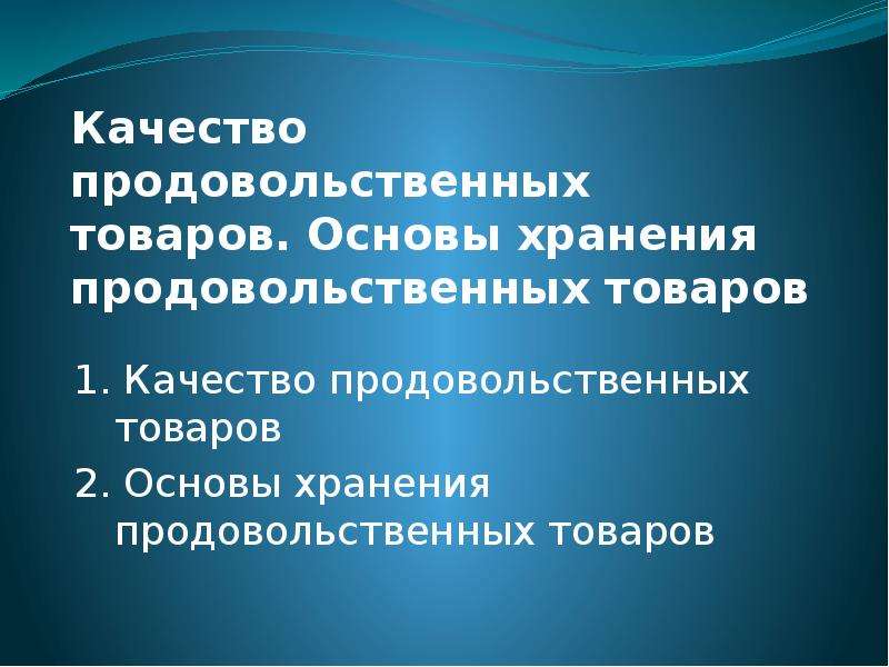 Качество продовольственных товаров презентация