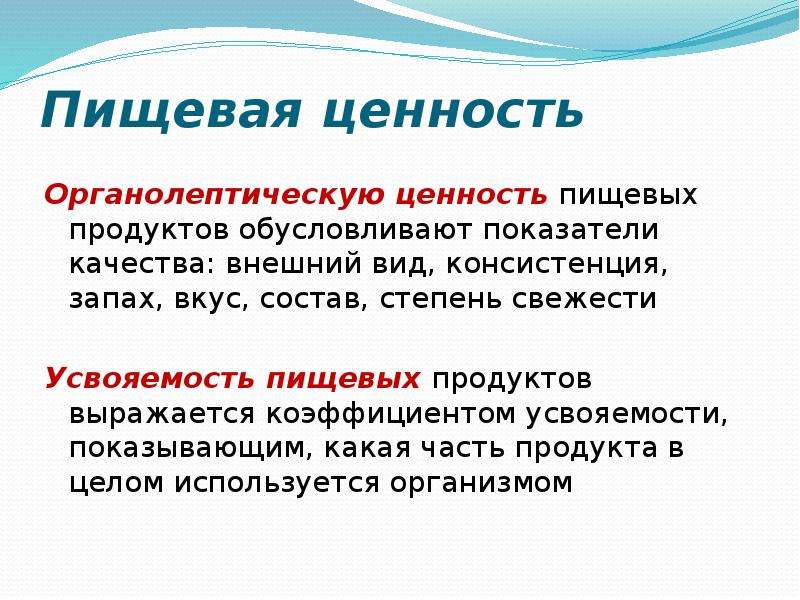 Показатели качества пищевых продуктов. Органолептическая ценность продуктов обусловлена содержание. Доброкачественность продуктов. Доброкачественность пищи. Основы хранения продовольственных товаров.