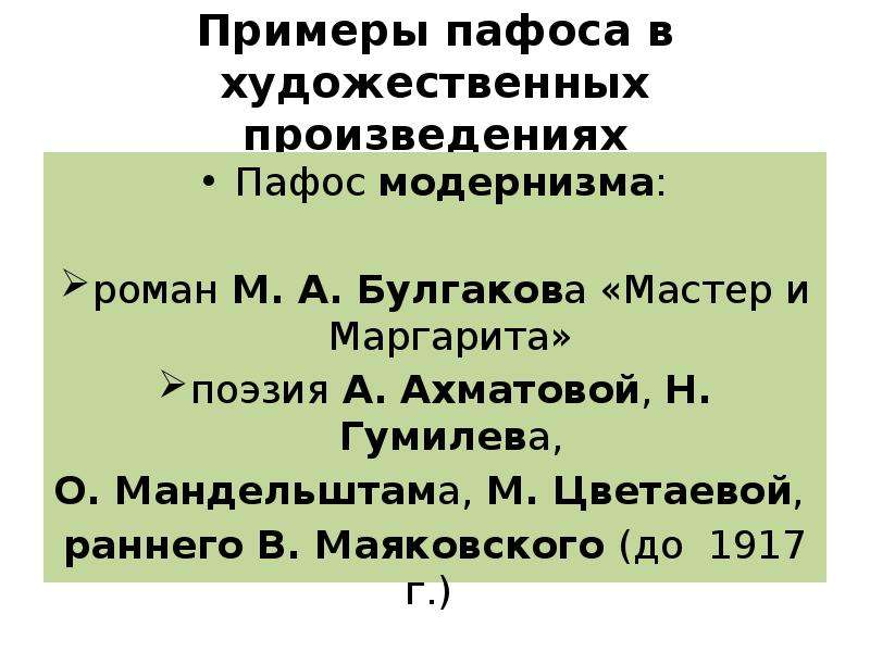 Против чего направлен пафос рассказа история болезни. Пафос произведения это примеры. Пафос рассказа примеры. Мастер и Маргарита Пафос произведения. Поэтический Пафос произведений.