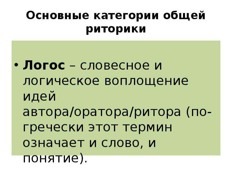 Пафос оратора 8 букв. Основные категории риторики. Этос Логос Пафос в риторике. Основные категории риторики (риторический канон). Базовые категории современной риторики.