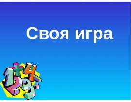 Своя игра. Рациональные числа
