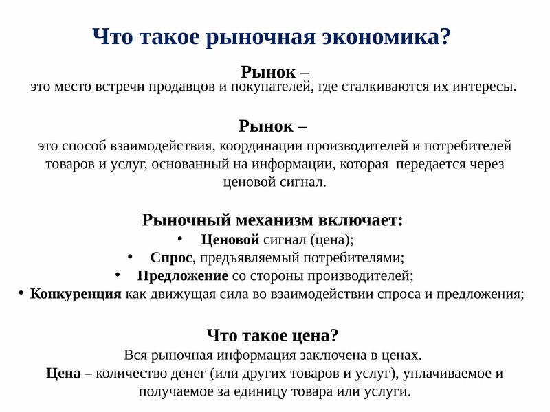 3 закона рыночной экономики. Рыночная экономика определение. Рынок это в экономике. На рынке. Рынок это в экономике определение.