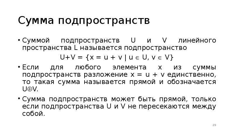 Подпространство линейного пространства. Линейное пространство матриц. 8 Аксиом линейного пространства. Конечномерное линейное пространство пример.