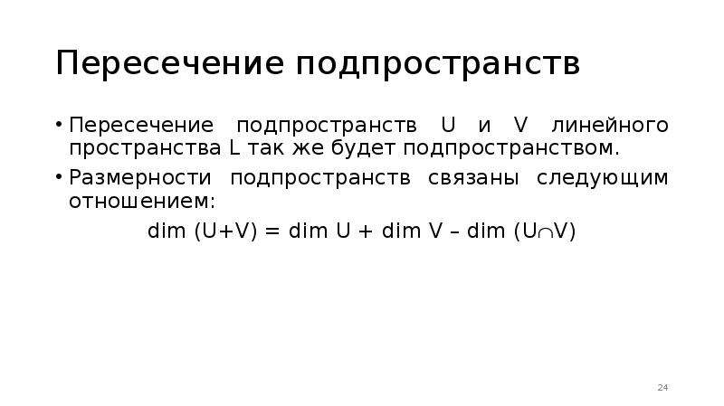 Подпространство линейного пространства. Аксиомы линейного пространства. Dim это линейная Алгебра. Линейная оболочка является подпространством линейного пространства.