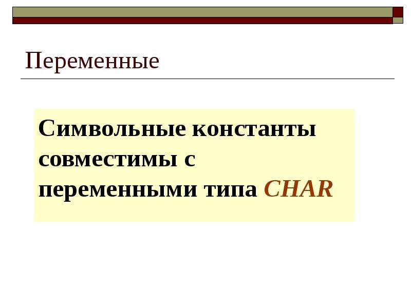 Переменная презентация. Символьная переменная. Символьные переменные.