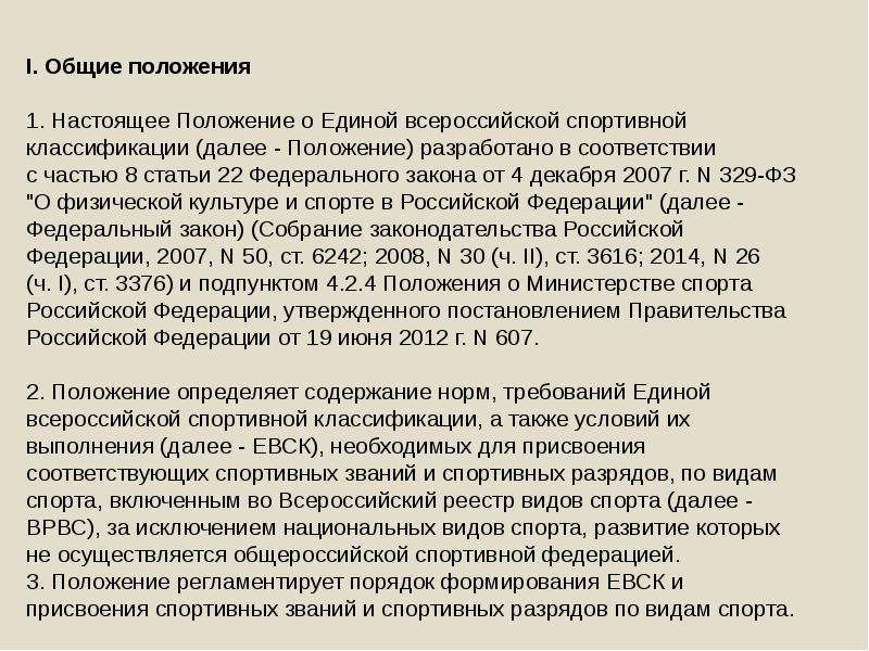 Далее положение. Единая классификация спортивных разрядов. Положения о почетных спортивных званий. Единая Всероссийская спортивная классификация доклад. Основное содержание Единой спортивной классификации.