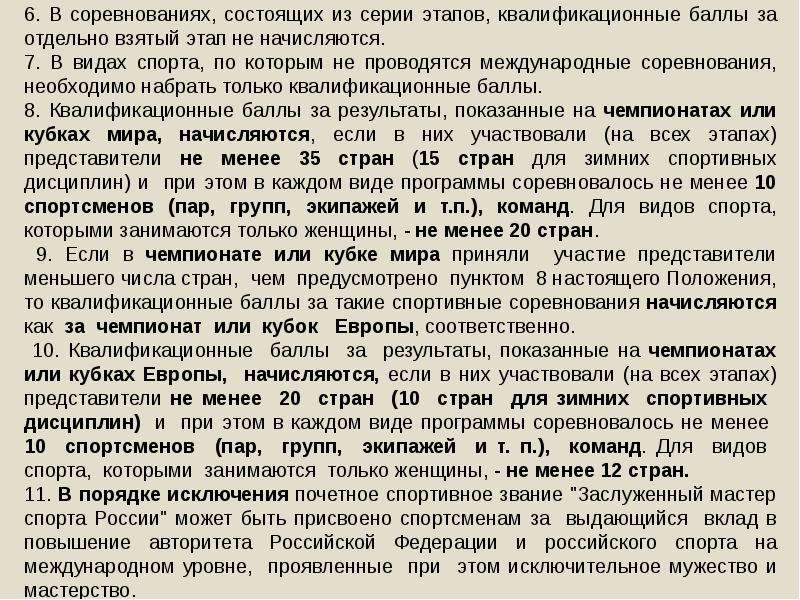 Присвоение званий в спорте. Порядок присвоения почетных званий. Положения о почетных спортивных званий. Почетное спортивное звание.