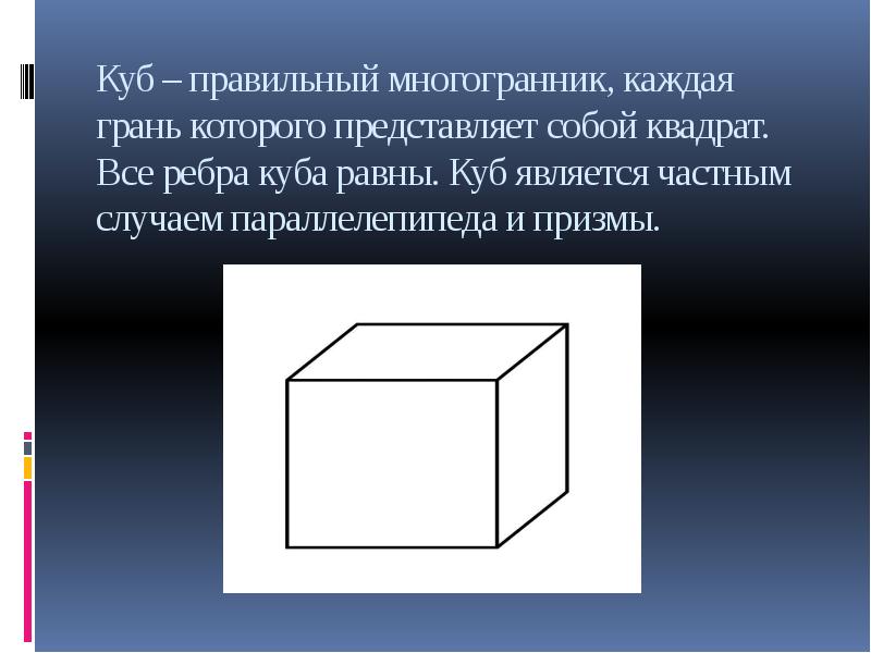 Куб является параллелепипедом