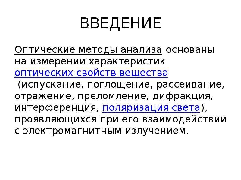 Оптические методы анализа презентация