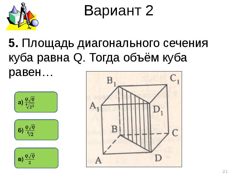 Площадь сечения куба равна