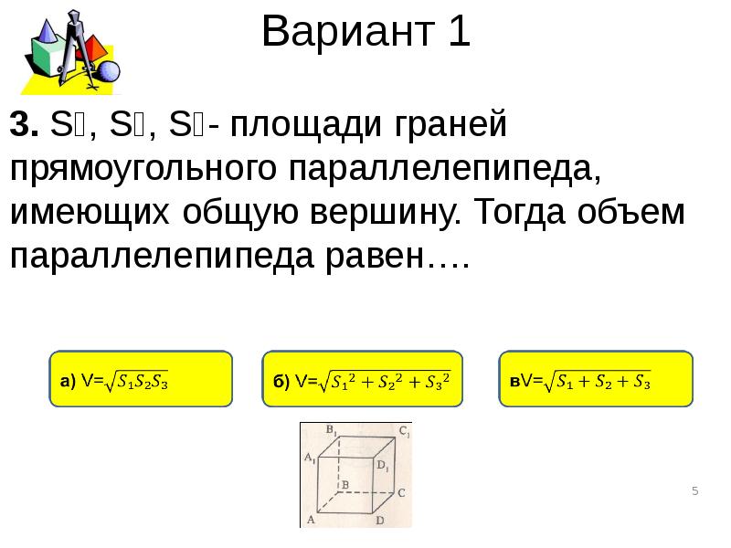 Понятие объема объем прямоугольного параллелепипеда. Презентация понятие объема объем прямоугольного параллелепипеда. Объем понятия прямоугольник. Зачет по теме объём прямоугольного параллелепипеда.