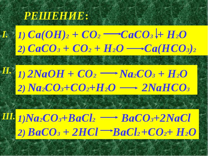 Реакция ca no3 na2co3. Caco3-со2. Caco3 co2 раствор. Caoh2 co2. Na2co3 превращение.