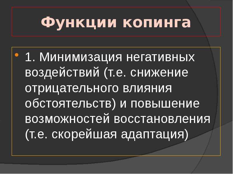 Минимизация это. Способы минимизации негативных последствий. Функции копинг-поведения. Функции копинга. Функции копинг стратегий поведения.