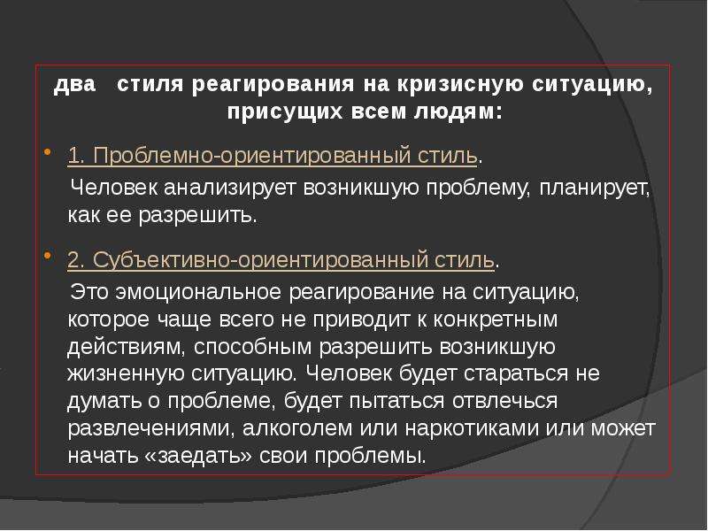 Реагирование на ситуацию. Стиль реагирования. Проблемно-ориентированный стиль реагирования на стресс. Стратегии реагирования на стресс. Проблемно-ориентированный стиль (2 стратегии).