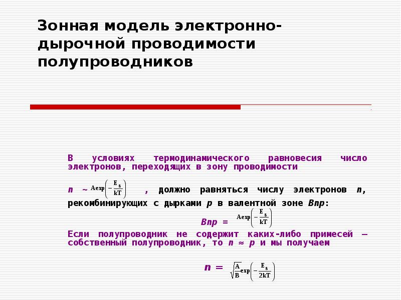 Проводимость стали. Модель электронно дырочной проводимости. Зонная модель электронно-дырочной проводимости полупроводников. Понятие об электронно дырочной проводимости. Определение электронной и дырочной проводимости.