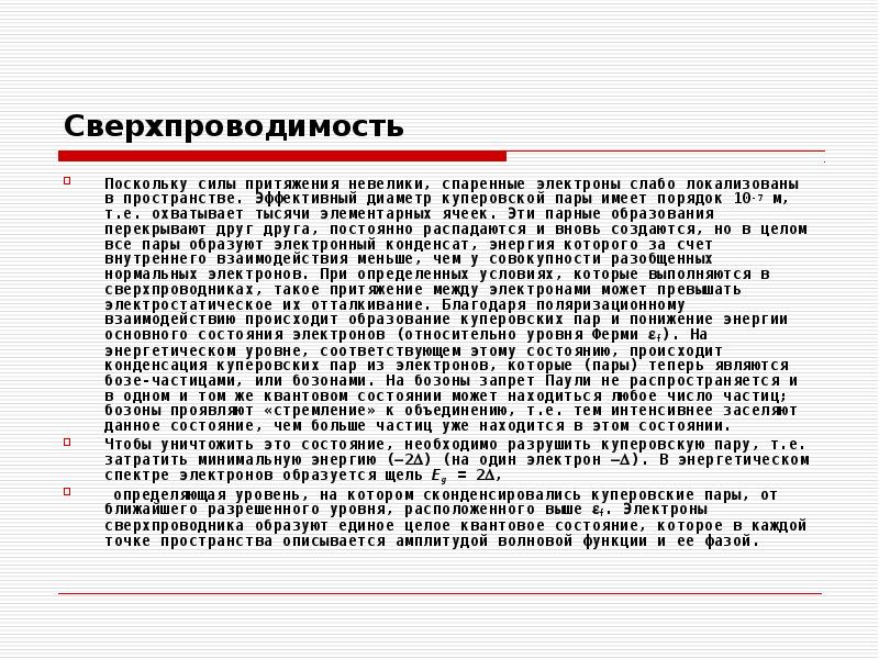 Поскольку силой. Куперовские пары сверхпроводимость. Куперовские пары в сверхпроводниках. Куперовская пара в сверхпроводнике имеет. Куперовские пары презентация.