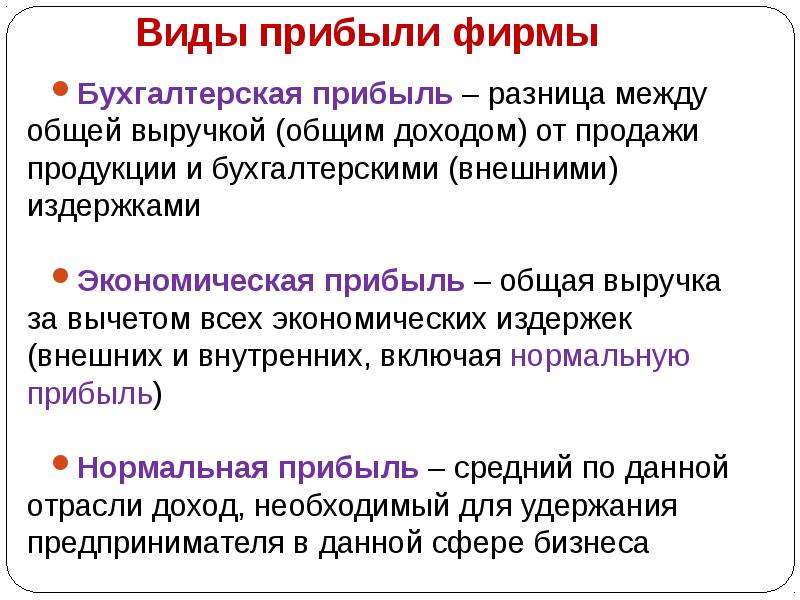 3 прибыль предприятия. Виды прибыли таблица. Виды прибыли. Виды прибыли фирмы. Виды прибыли и характеристики.