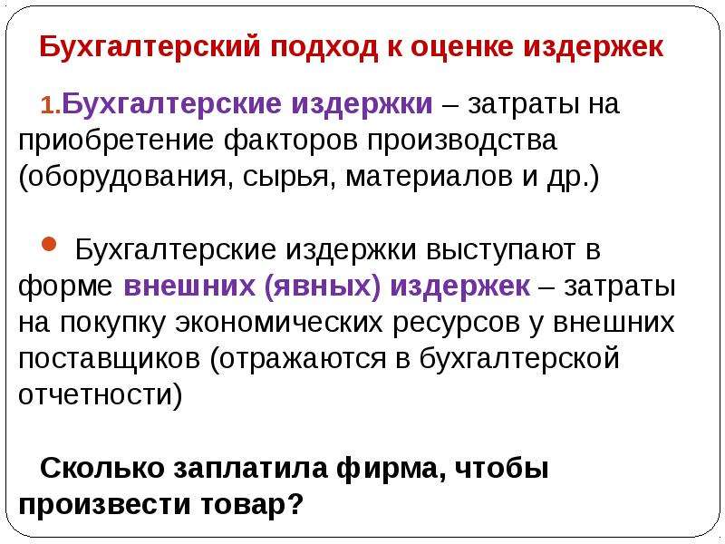 Бухгалтерские издержки. Бухгалтерский подход к издержкам. Бухгалтерские издержки оцениваются. Затраты на приобретение факторов производства. Оценка издержек производства.