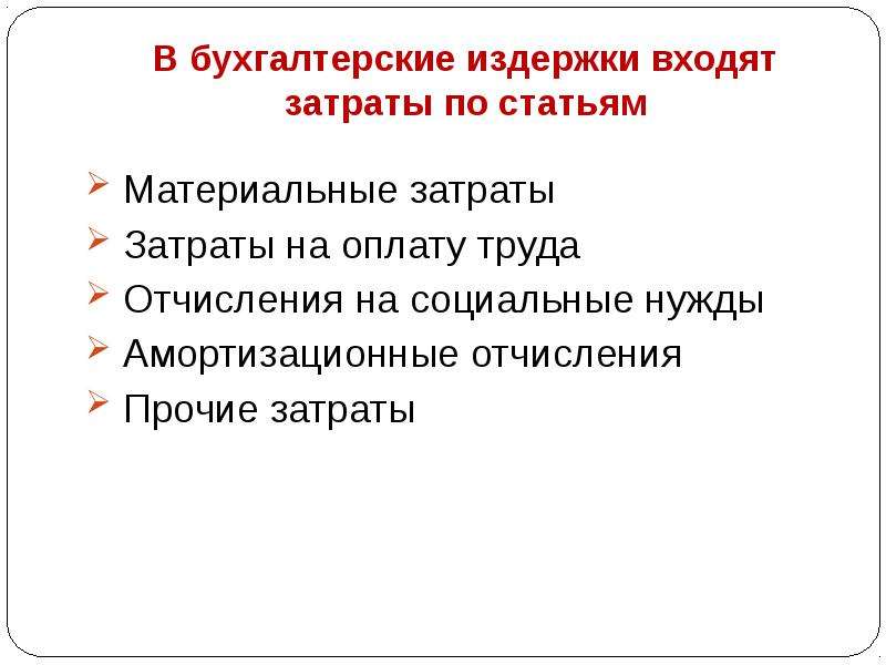 Материальные статьи. Что входит в бухгалтерские издержки. Основные статьи бухгалтерских издержек. В бухгалтерские издержки входя. Что не входит в бухгалтерские издержки.