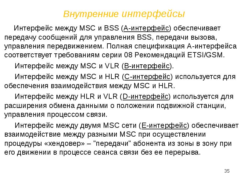 Обеспечивает передачу. Внутренние интерфейсы. Спецификация интерфейса. Классификация внутренних интерфейсов. Внутренние интерфейсы обеспечиваются стандартами….