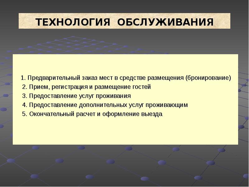 Технология обслуживания. Технология обслуживания гостей в гостиницах. Технология приёма и размещения гостей. Обслуживание гостей в процессе проживания. Технологии обслуживания гостя в отеле.