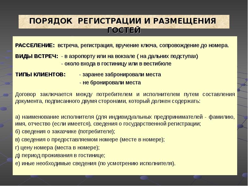 Процесс приема регистрации и размещения гостей. Порядок регистрации и размещения гостей. Правила встречи и размещения гостей. Правила расселения в гостиницы. Порядок регистрации гостя в гостинице.