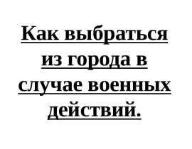 Выход из города во время боевых действий