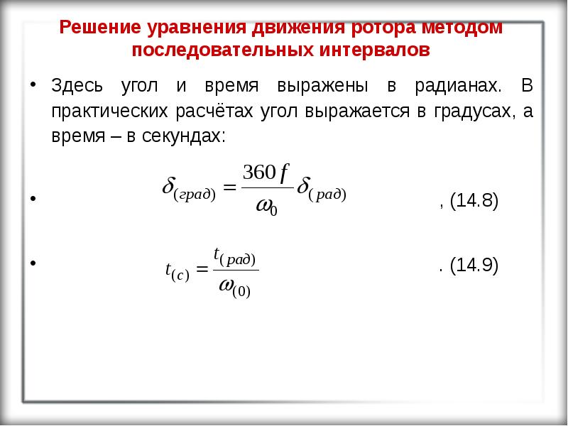 Скорость радиан в секунду. Динамическое уравнение движения. Как перевести секунды в радианы. Уравнение движения ротора. Как переводить секунды в радианы.