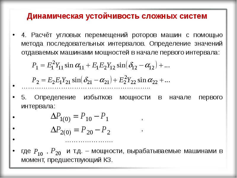 Устойчивость динамическая система