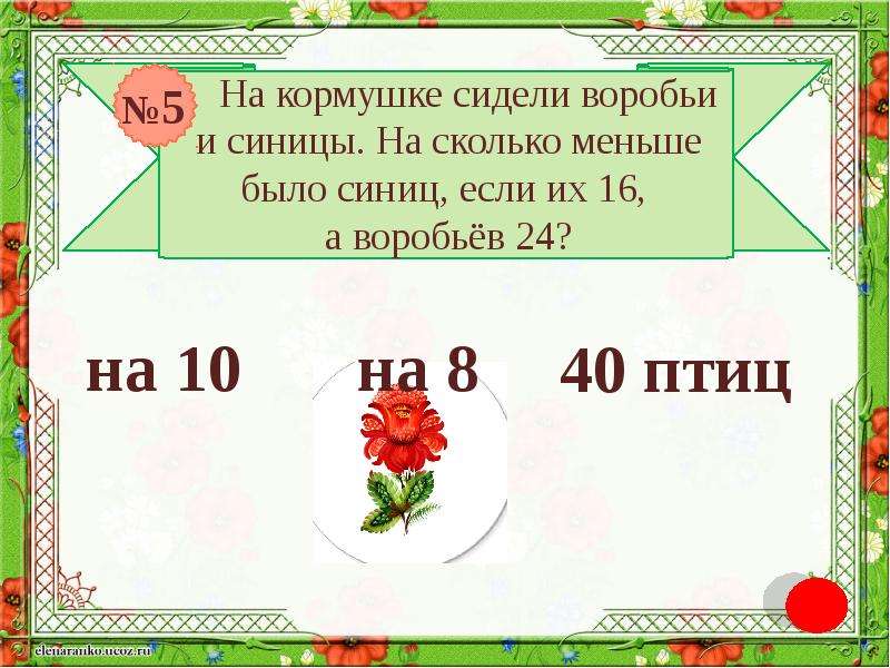 На сколько меньше 40